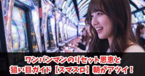 ワンパンマンのリセット恩恵と狙い目ガイド【スマスロ】朝がアツイ！