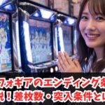 シンフォギアのエンディング条件を解説！差枚数・突入条件とは？