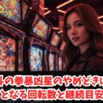 北斗の拳暴凶星のやめどきは？狙い目となる回転数と継続目安を解説