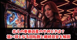 北斗の拳暴凶星のやめどきは？狙い目となる回転数と継続目安を解説