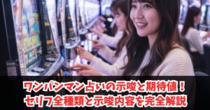 ワンパンマン占いの示唆と期待値！セリフ全種類と示唆内容を完全解説