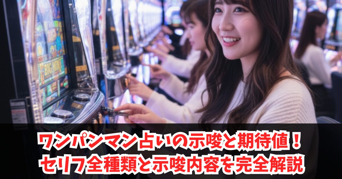 ワンパンマン占いの示唆と期待値！セリフ全種類と示唆内容を完全解説