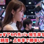 シンフォギア4の先バレ発生率を解説！信頼度・占有率で勝率UP！