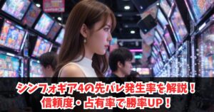 シンフォギア4の先バレ発生率を解説！信頼度・占有率で勝率UP！