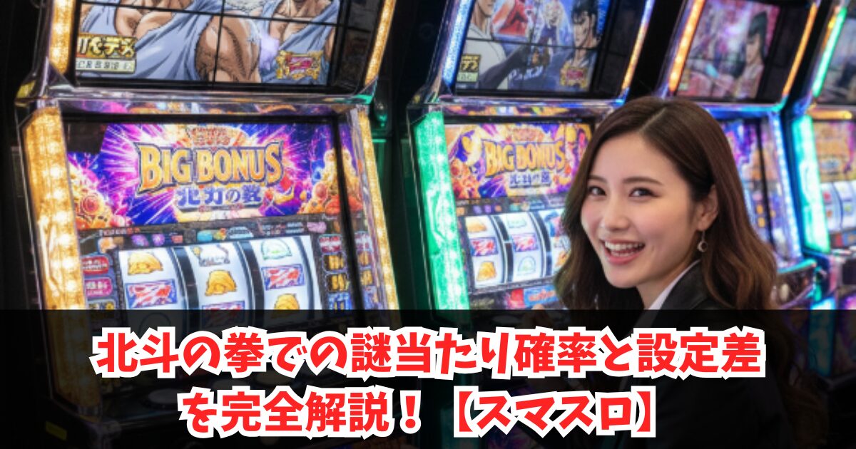 北斗の拳での謎当たり確率と設定差を完全解説!【スマスロ】