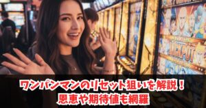 ワンパンマンのリセット狙いを解説!恩恵や期待値も網羅