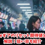 シンフォギアのリセット期待値と恩恵を解説！狙い目も紹介