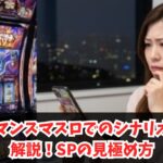 キン肉マンスマスロでのシナリオ示唆を解説！SPの見極め方