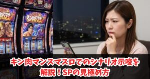 キン肉マンスマスロでのシナリオ示唆を解説！SPの見極め方