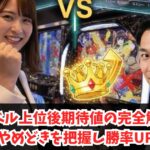 ダンベル上位後期待値の完全解説！やめどきを把握し勝率UP