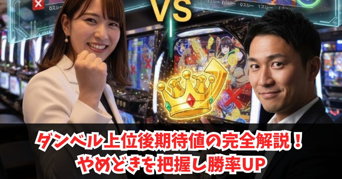 ダンベル上位後期待値の完全解説！やめどきを把握し勝率UP