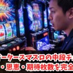 ゴッドイータースマスロの中段チェリーの確率・恩恵・期待枚数を完全解説