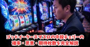 ゴッドイータースマスロの中段チェリーの確率・恩恵・期待枚数を完全解説