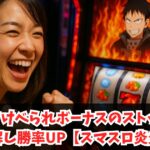 ラッキーすけべられボーナスのストック示唆を理解し勝率UP【スマスロ炎炎】