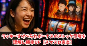 ラッキーすけべられボーナスのストック示唆を理解し勝率UP【スマスロ炎炎】