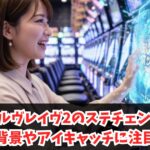 ヴァルヴレイヴ2のステチェン時の白背景やアイキャッチに注目！モード示唆と内部状態の法則を解説