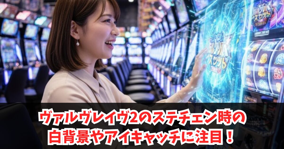ヴァルヴレイヴ2のステチェン時の白背景やアイキャッチに注目！モード示唆と内部状態の法則を解説