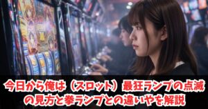 今日から俺は（スロット）最狂ランプの点滅の見方と拳ランプとの違いや消灯タイミングを解説
