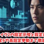 ヴァルヴレイヴ2の設定示唆と設定差の全知識｜設定6や高設定挙動から終了画面まで徹底解説