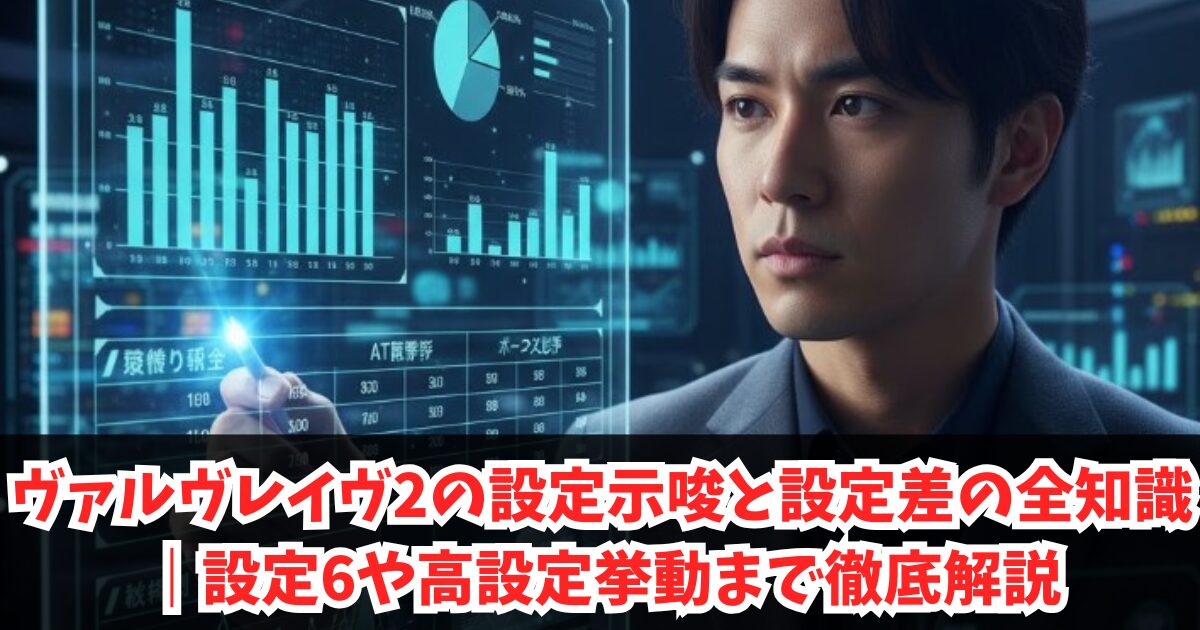 ヴァルヴレイヴ2の設定示唆と設定差の全知識｜設定6や高設定挙動から終了画面まで徹底解説