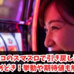 マギレコのスマスロで引き戻し確率とやめどき！挙動や期待値も解説