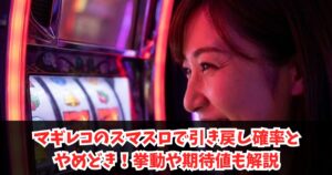 マギレコのスマスロで引き戻し確率とやめどき！挙動や期待値も解説