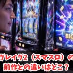 ヴァルヴレイヴ2（スマスロ）の評価と前作との違いはどこ？純増・コイン単価・ゲーム性や新要素を徹底比較
