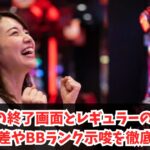 カバネリの終了画面とレギュラーの法則は？設定差やBBランク示唆を徹底解説