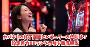 カバネリの終了画面とレギュラーの法則は？設定差やBBランク示唆を徹底解説