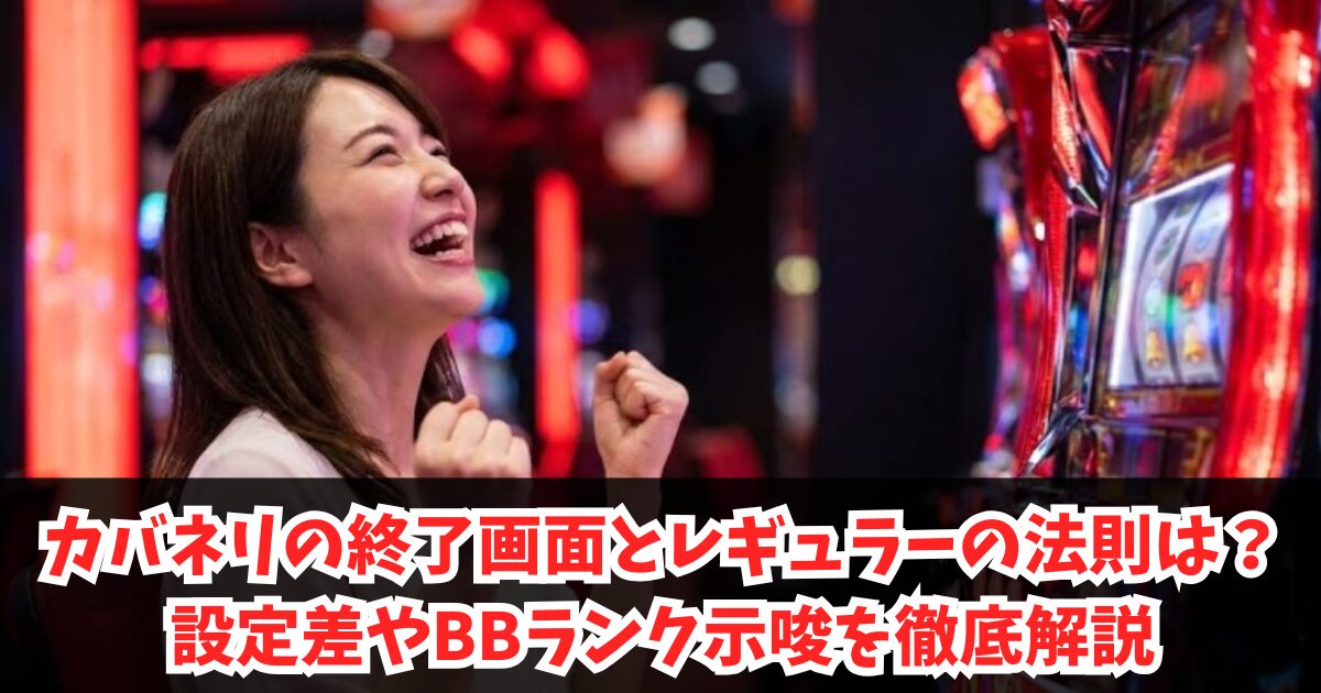 カバネリの終了画面とレギュラーの法則は?設定差やBBランク示唆を徹底解説