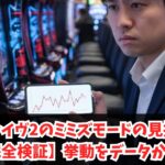 ヴァルヴレイヴ2のミミズモードの見抜き方と特徴【完全検証】0スルー300G台の挙動をデータから考察