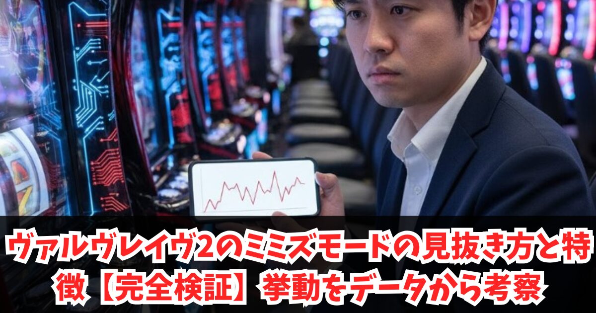 ヴァルヴレイヴ2のミミズモードの見抜き方と特徴【完全検証】0スルー300G台の挙動をデータから考察