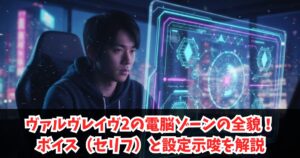 ヴァルヴレイヴ2の電脳ゾーンの全貌！ボイス（セリフ）と設定示唆を解説