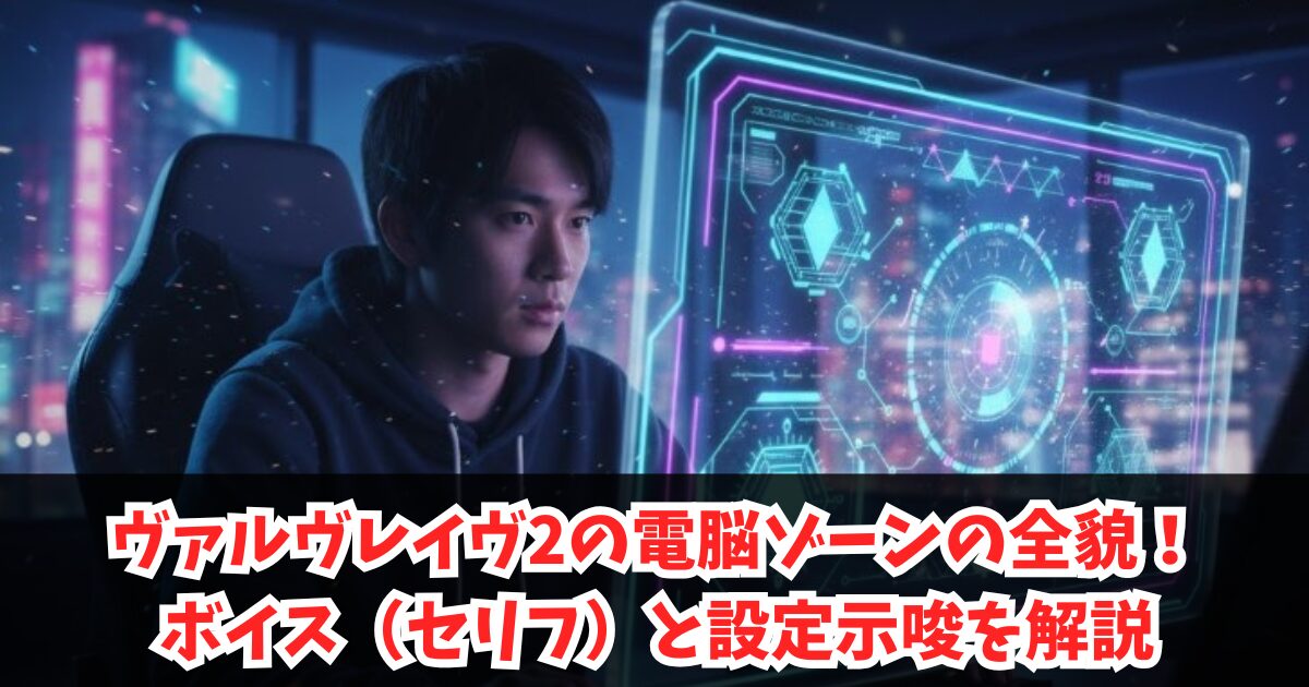 ヴァルヴレイヴ2の電脳ゾーンの全貌！ボイス（セリフ）と設定示唆を解説