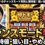 沖ドキゴールドのチャンスモード判別と期待値！狙い目とやめどきを解説
