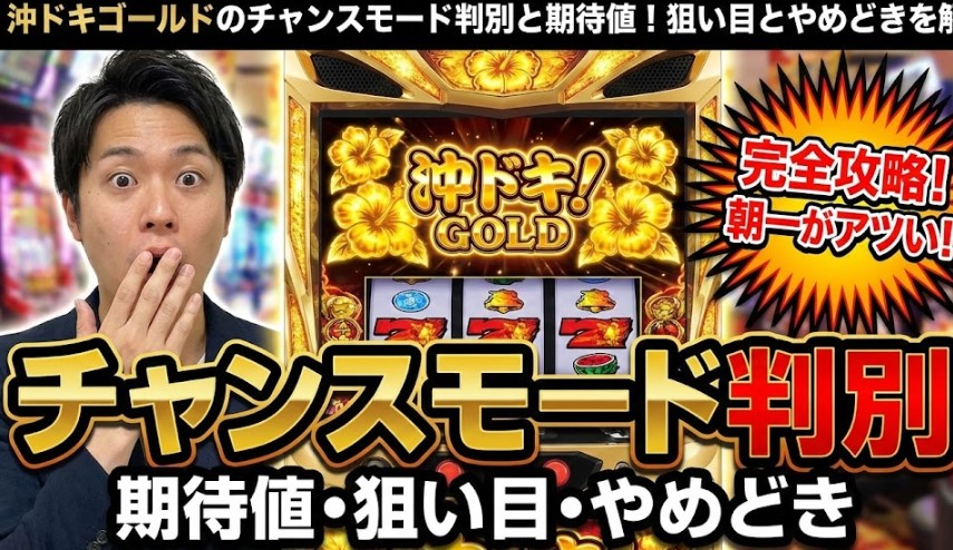 沖ドキゴールドのチャンスモード判別と期待値!狙い目とやめどきを解説
