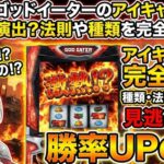 ゴッドイーターのアイキャッチ炎は熱い演出？法則や種類を完全解説【スマスロ】