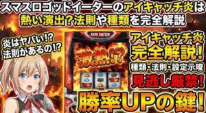 ゴッドイーターのアイキャッチ炎は熱い演出？法則や種類を完全解説【スマスロ】