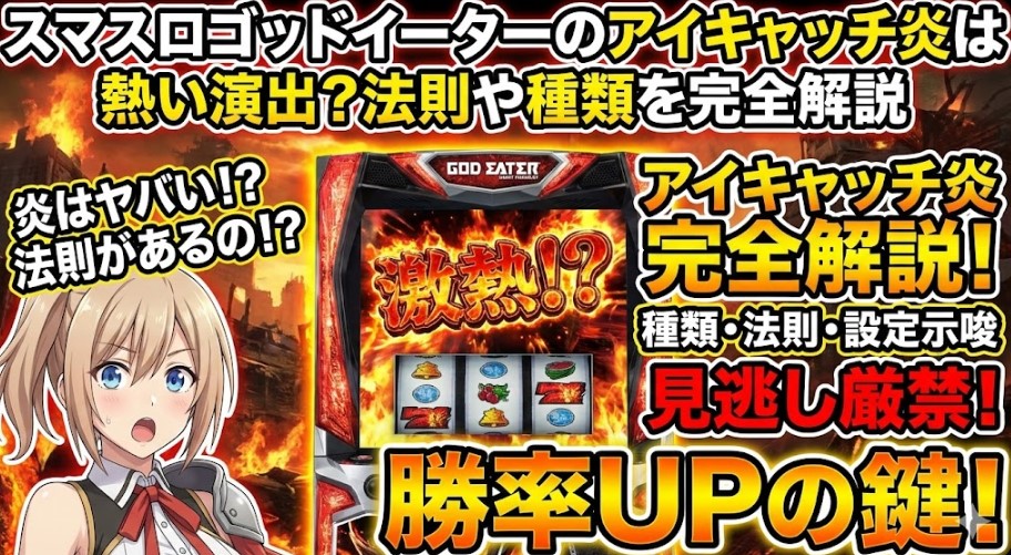 ゴッドイーターのアイキャッチ炎は熱い演出?法則や種類を完全解説【スマスロ】