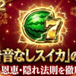 チバリヨ2のスイカ恩恵は？確率や通常時の予告音なし法則を解説