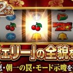 チバリヨ2プラスでの単チェリー恩恵と確率！朝一ガセやモード示唆を解説