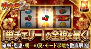 チバリヨ2プラスでの単チェリー恩恵と確率！朝一ガセやモード示唆を解説