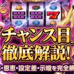 トラブルのチャンス目確率・オールスター目・ハーレム目の恩恵や設定差を徹底解説