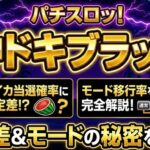 沖ドキブラックのスイカ当選確率には設定差がある？モード移行率を完全解説
