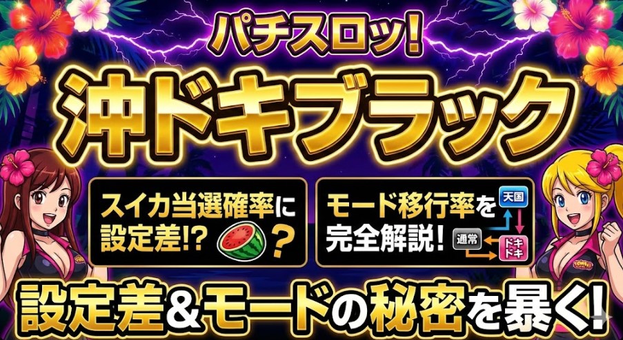 沖ドキブラックのスイカ当選確率には設定差がある？モード移行率を完全解説