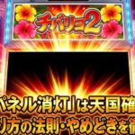 チバリヨ2の下パネル消灯は天国？恩恵や光り方の法則とやめどき