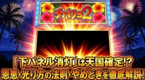 チバリヨ2の下パネル消灯は天国？恩恵や光り方の法則とやめどき