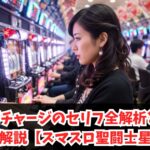 コスモチャージのセリフ全解析と示唆完全解説【スマスロ聖闘士星矢】