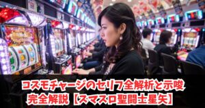 コスモチャージのセリフ全解析と示唆完全解説【スマスロ聖闘士星矢】