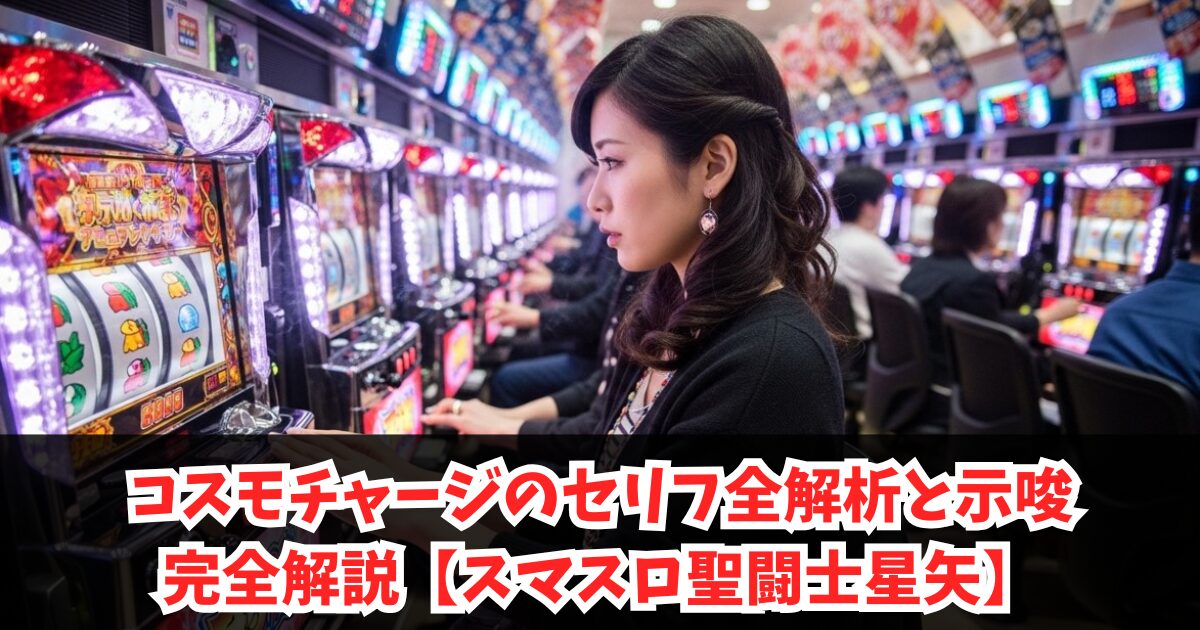 コスモチャージのセリフ全解析と示唆完全解説【スマスロ聖闘士星矢】